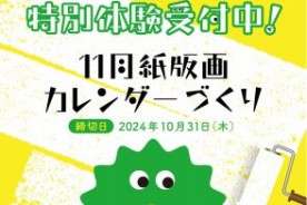 11月・12月　特別体験実施のお知らせサムネイル